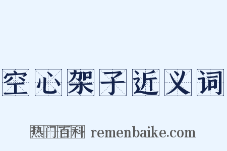 空心架子近义词是什么意思的图片